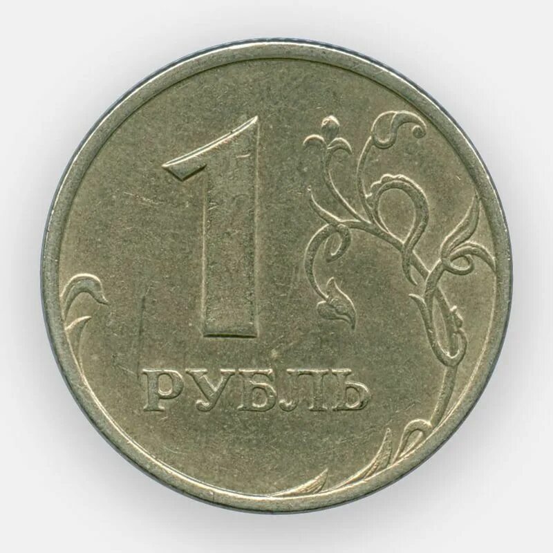 76 рублей 8. 1999 Рублей. СМПД на монетах. Регулярный чекан 1997-2021 1 рубль. Знак СМПД.