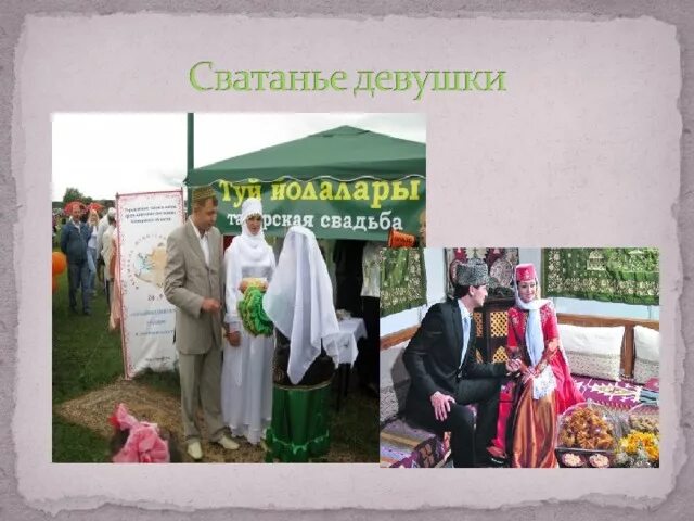 Татарские традиции 6 класс. Татарские традиции 6 класс