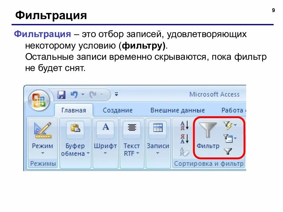 Запись данных в access. Фильтры бд в access. сортировка записей в базе данных access. сортировка и фильтрация данных в access. фильтр по выделенному access.