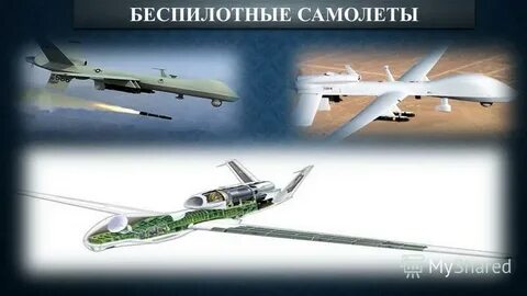 Презентация на тему беспилотные летательные аппараты