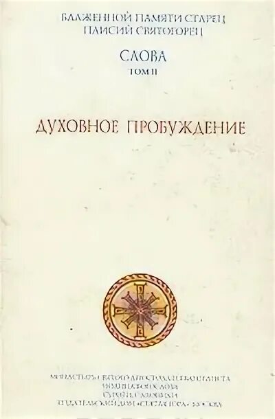 Паисия Святогорец духовное Пробуждение. Книга Паисия Святогорца духовное Пробуждение. Слова. Том 2. духовное Пробуждение книга. Слова. Том II: духовное Пробуждение. Святогорец пробуждение