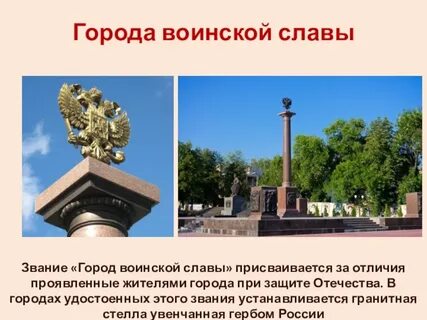 Город воинской славы и доблести