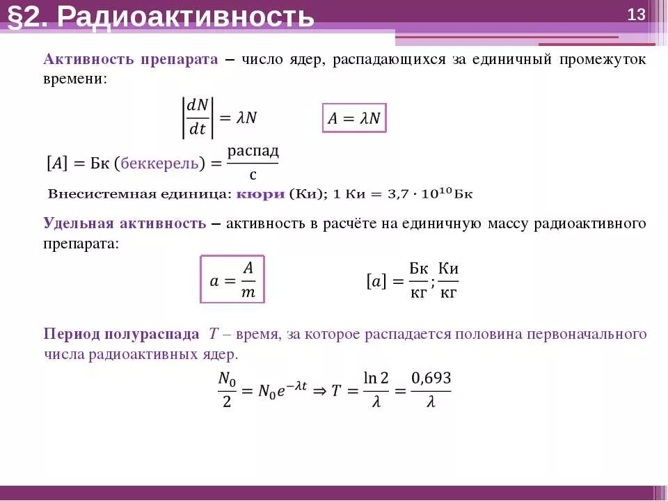 Активность радиоактивного препарата. Формула активности радиоактивного элемента. Задачи на число активность радиоактивность. Активность радиоактивного препарата за сутки уменьшилась. Препарат активностью частиц в секунду