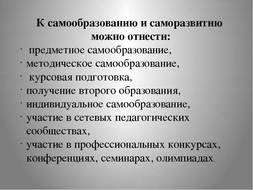 Самообразование доклад. Саморазвитие и самообразование. Темы по саморазвитию. Самообразование и саморазвитие педагога. План профессионально-личностного саморазвития.