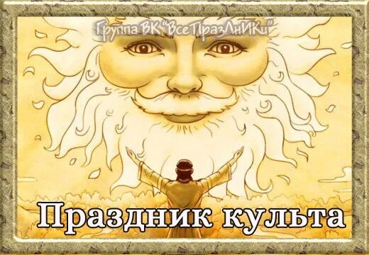 Культ праздника. Культ праздника
