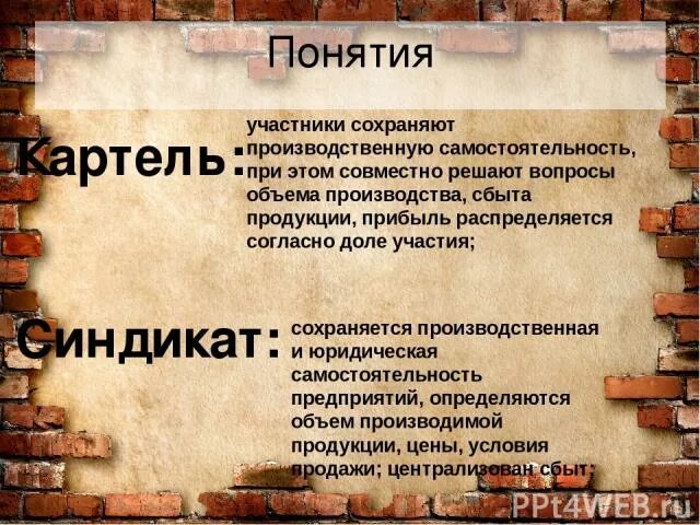 Участник сохранить. Картель производственная самостоятельность. Совместный сбыт продукции это история. Картель Синдикат. Самостоятельность участников Картель.