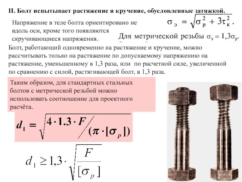 Сколько ей надо сил. Болт м8 на срез и растяжение. Болт м30 на растяжение. Болт 8 мм на срез. Болт м20 на разрыв.