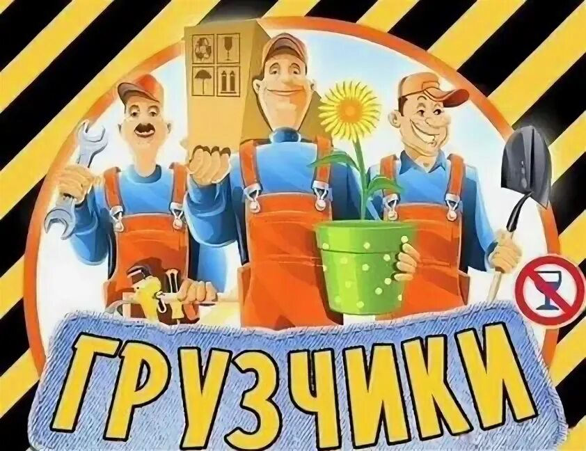 Профессиональные грузчики. Грузчики объявление. Грузчики свободный амурская. Грузчики свободный амурская. Грузовая газель и грузчики.