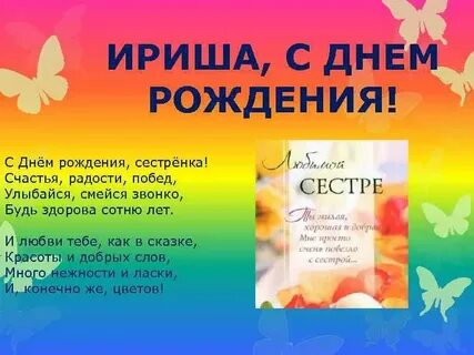 Поздравление сестре ирине с днем