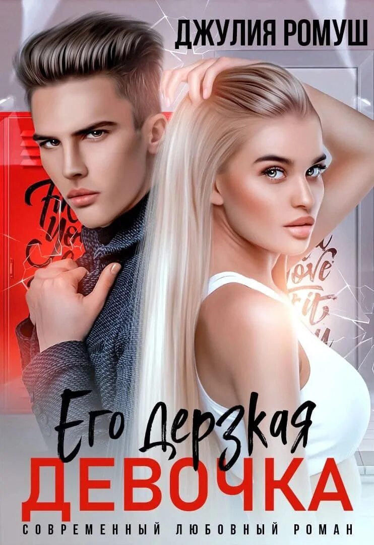 Дочь лучшего друга ромуш читать. Джулия ромуш. джулия ромуш все книги. джулия ромуш овладей мной. наследник мафии джулия ромуш.