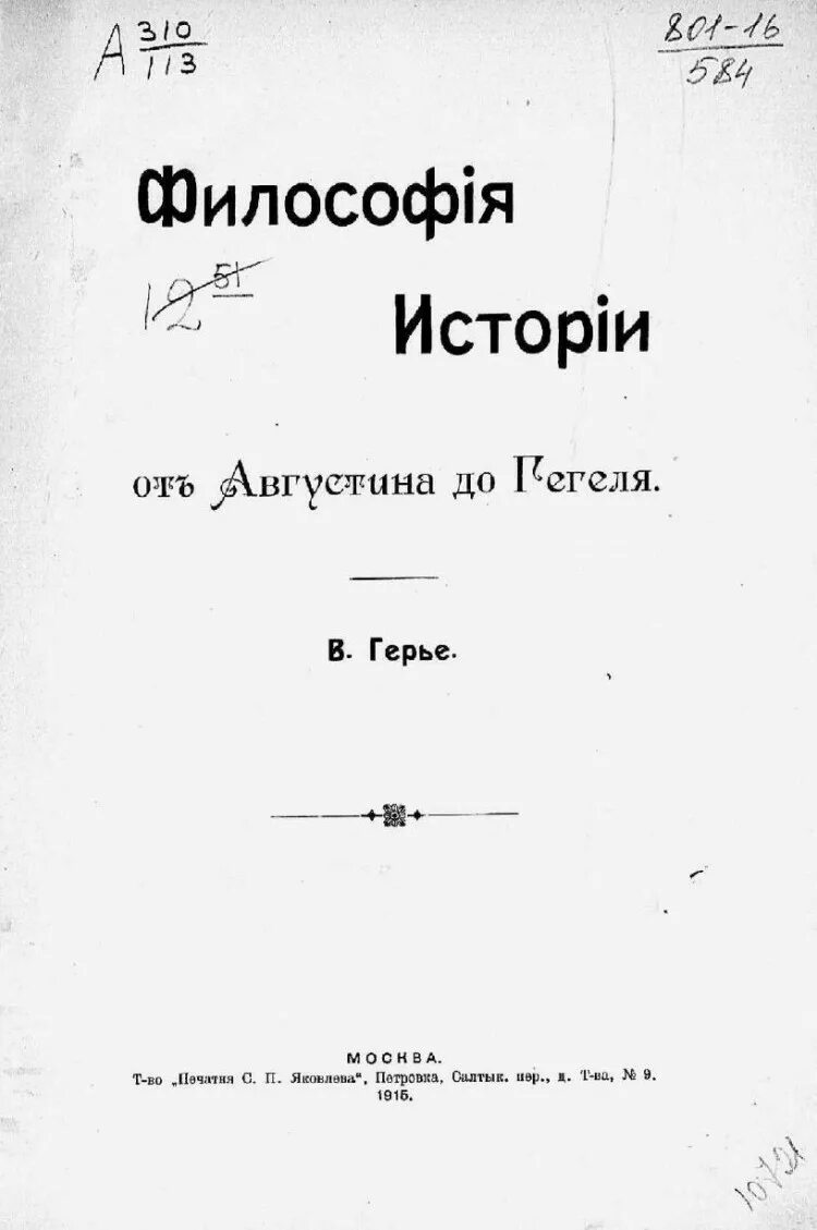 Философия истории г в гегеля. Философия истории Гегеля. Гегель г. "философия истории". История и философия истории Гегель. Философия Гегеля книга.