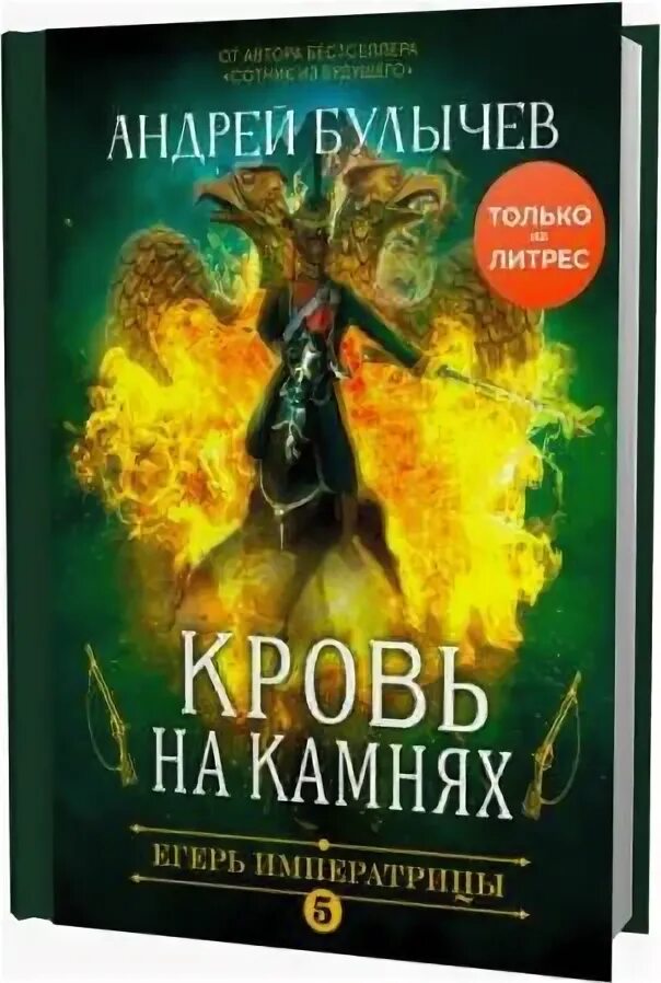 Книги х усманова. Аудиокнига Андрея Булычева кровь на камнях.