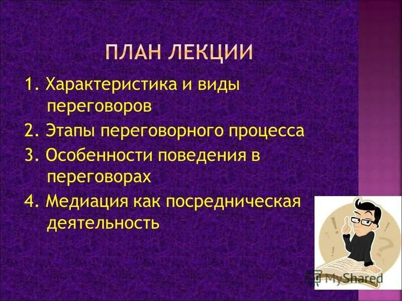 Конструктивное деловое общение. Специфика деловых переговоров. Поведение человека в экстремальных ситуациях. Ведение переговоров книга. Особенности ведения переговоров в экстремальных ситуациях.