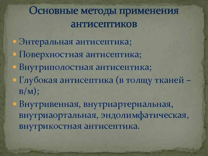 Методы применения антисептиков. Основные методы применения антисептиков. Антисептики способы применения. Методы применения антисептических средств.