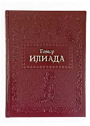 Илиада книга. Гнедич илиада. Илиада жуковский. Одиссея гнедич. Одиссея гнедич.