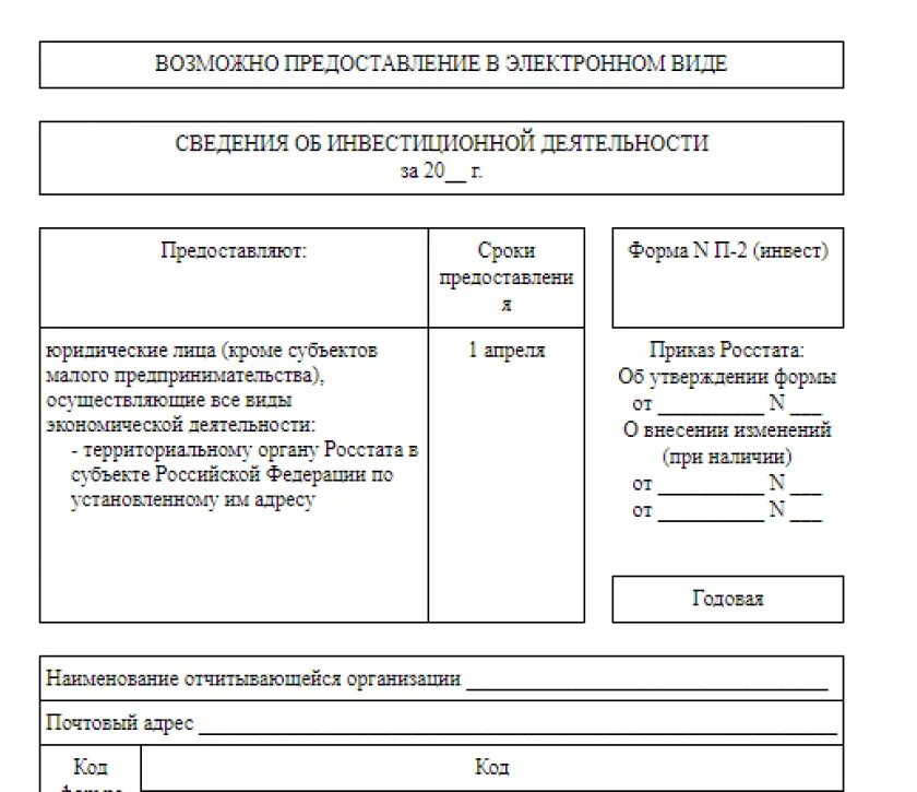 Форма п-2 0617004. Форма 2п. П 2 сведения об инвестициях. Форма 2п образец. Заполнение п 2 инвест за 2023