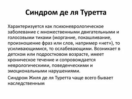 Синдром туретта у ребенка форум