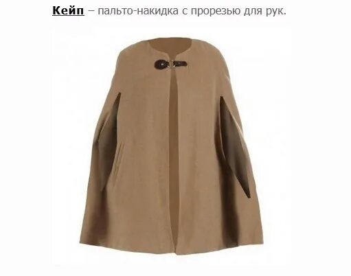 Кейп пелерина. Пальто кейп 2023. Пальто без рукавов с прорезями для рук. Пальто без рукавов с прорезями. Пончо кейп накидка.