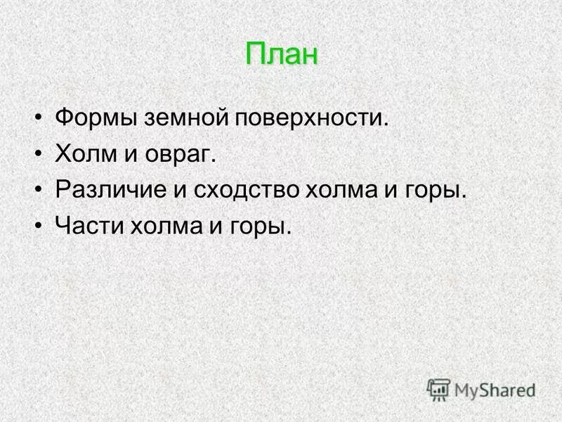 Части холма 2 класс. Сходства и различия гор и холмов. Холм и гора сходства и различия. Сходство горы и холма. Холм и гора сходства и различия 2 класс.