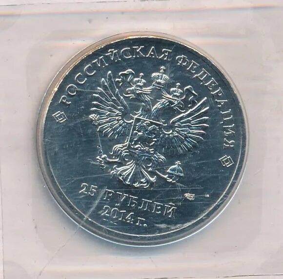 25 рублей сочи 2012. 25 Рублей Дальний Восток. 25 Рублей DC. 25 Рублей с машиной.