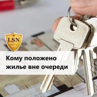 Жилье вне очереди