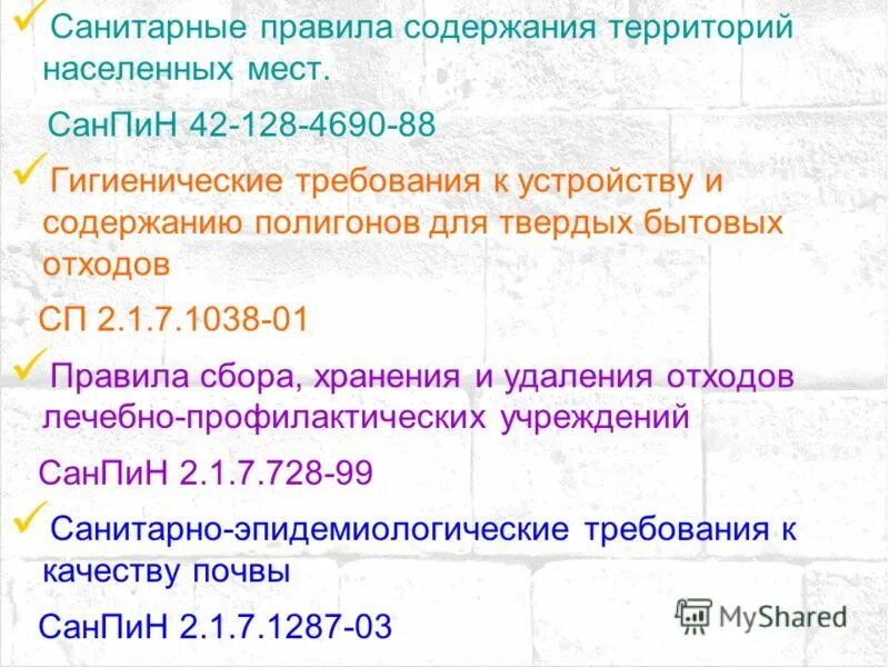 Санпин территории населенных мест. САНПИН 42-128-4690-88 санитарные правила. Санитарные правила содержания территорий населенных мест. Населенных пунктов гигиенические требования к содержанию территорий. Требования к удалению бытовых отходов гигиена.