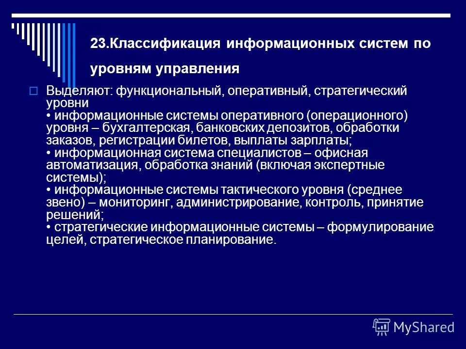 Уровни управления информационной системой. Уровни информационной структуры. Пирамида уровней управления в организации. Информационные системы по уровню управления. Ит архитектура.
