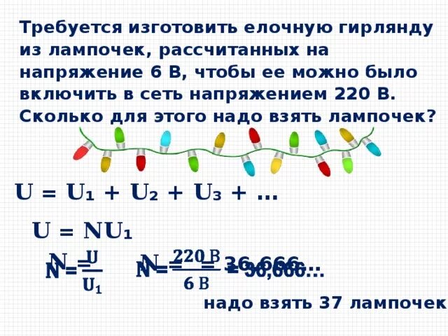 На сколько лампочек есть гирлянды. Гирлянда лампочки рассчитанные на напряжение. Лампы для елочных гирлянд напряжение. Задача с лампочками. Сколько лампочек на гирлянде.