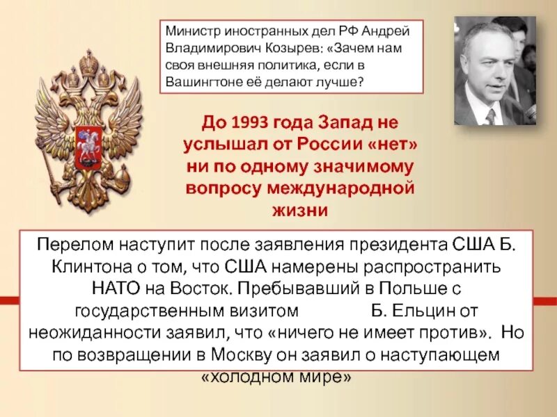 Козырев внешняя политика. Министр иностранных дел 1990. Внешнеполитическая деятельность рф