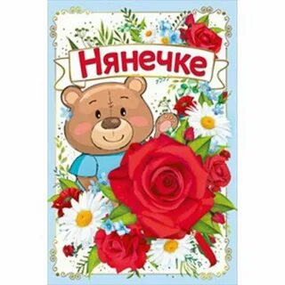 Поздравление няне от родителей