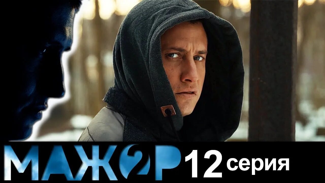 Вторые 12 серий