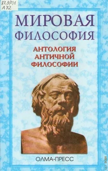 Онтологиантичной философии. Антология мировой философии. Антология античной философии. Хрестоматия по истории философии.