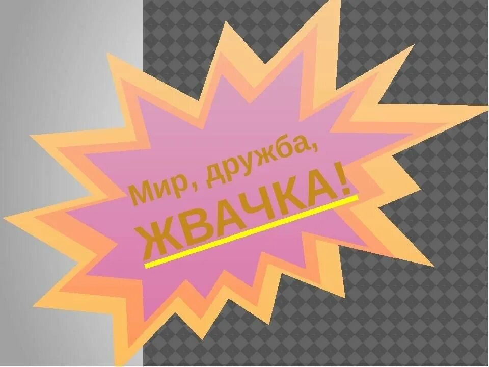 Мир жвачка чат