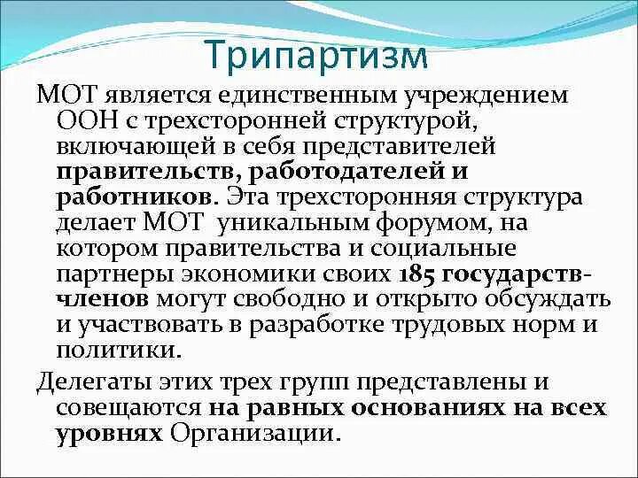 Международная организация труда мот является. Принцип трипартизма. трипартизм мот. принцип трипартизма реализуется через. трипартизм примеры.