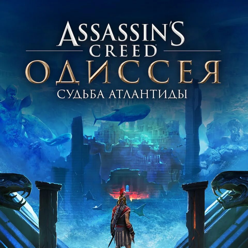 Судьба атлантиды assassins. Ассасин крид одиссея атлантида. assassin&#039;s creed odyssey судьба атлантиды. ассасин одиссей атлантида. ассасин одиссей хбокс.