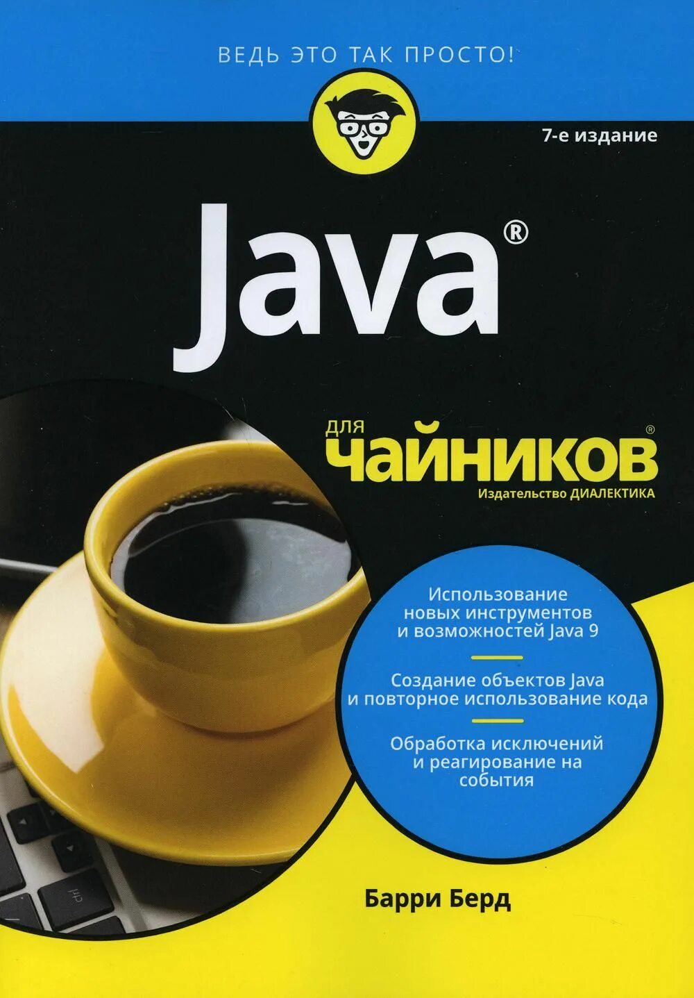 Java для опытных разработчиков 2 е издание. Java для чайников книга. чайник. берд барри &quot;java для чайников&quot;. чайник для чайников книга.