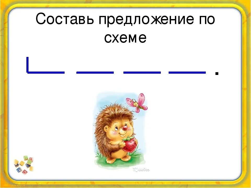 Составить предложение из 4 слов 1 класс. Составление предложений по схемам. Схемы составления предложений для дошкольников. Составь схему предложения. Составь предложение по схеме.