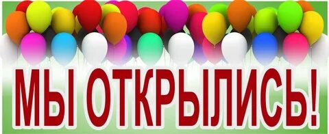 Вывеска мы открылись
