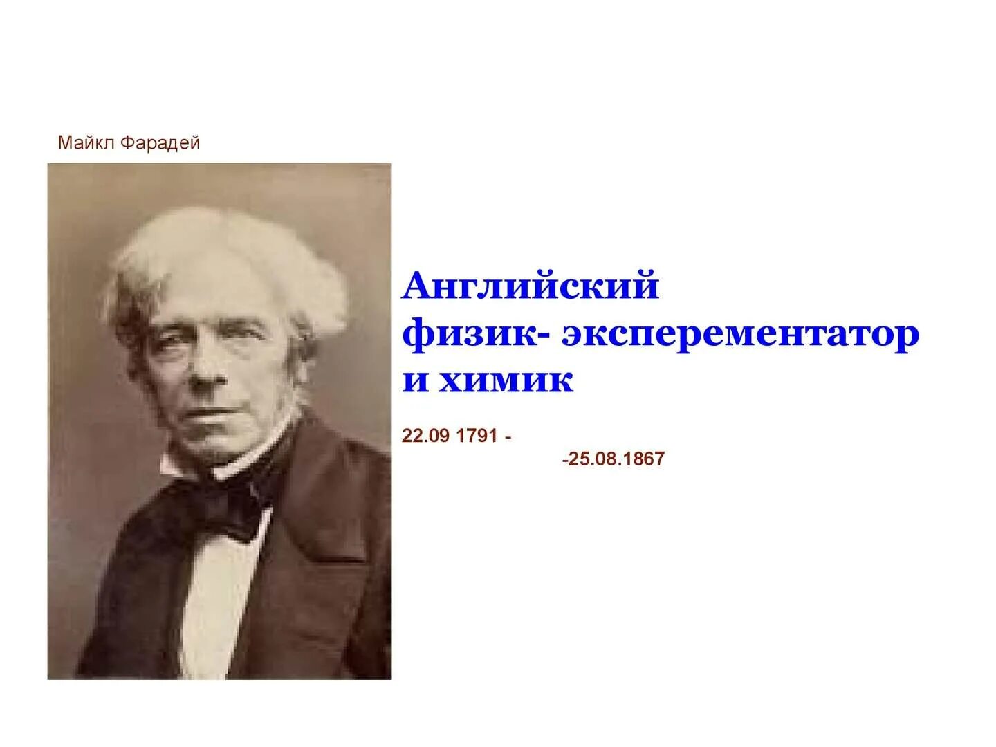 английский физик и химик изобретатель фотографии сканворд