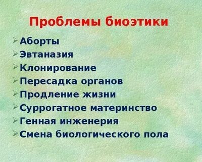 Проблемы биоэтики