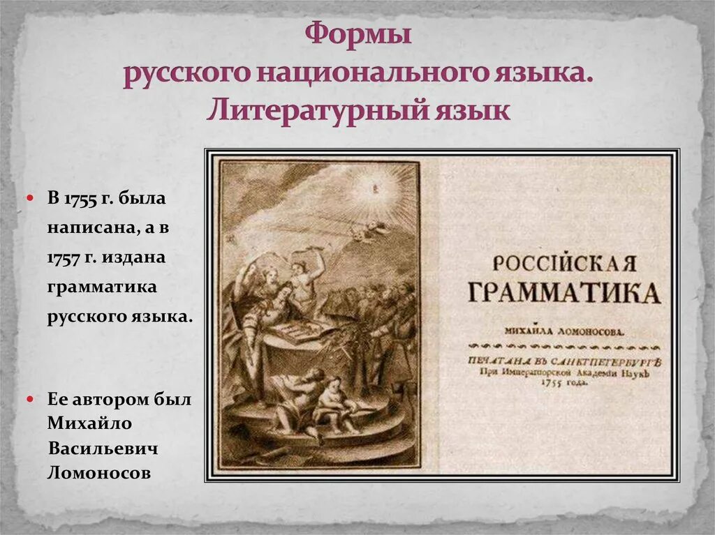 Период русского национального языка. Российская грамматика Ломоносова 1755. Ломоносов грамматика русского языка 1755. "Российская грамматика" м.в. Ломоносова 1757.