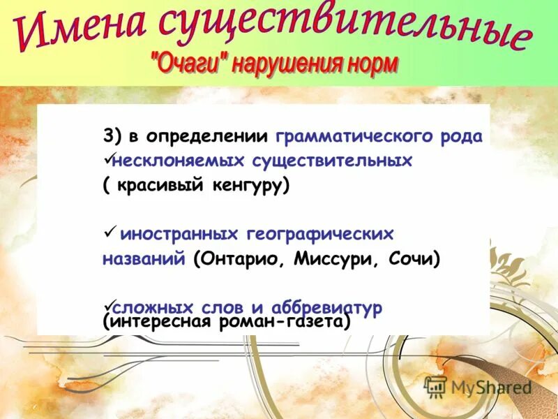 заимствованные имена существительные. миссури род существительного. род существительных авеню. упражнение на определение рода существительных. миссури род существительного.