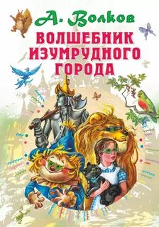 Волшебник изумрудного города сказочная повесть