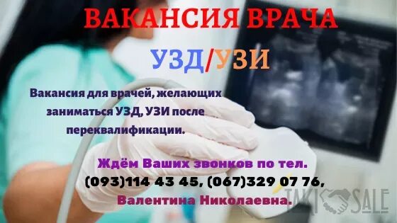 Открыта вакансия врача узи. Врач узи на работе. Узи специалист. Приём у врача узи. Врач узи.
