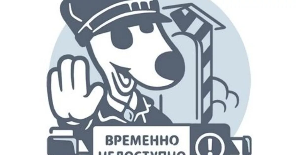 Группа временно не работает. Временно не работает. группа временно закрыта. группа не работает.