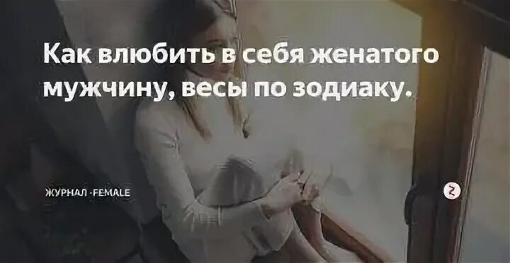 Как влюбить женатого. Как влюбить в себя женатого. Влюбилось в женатого человека. Женат но влюбился в другую что делать.