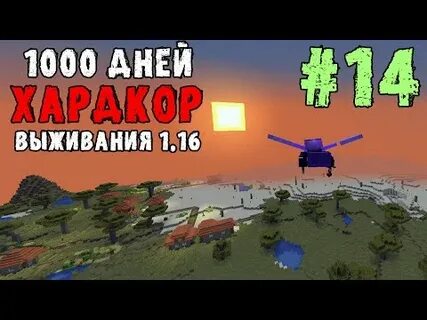 1000 дней хардкор майнкрафт