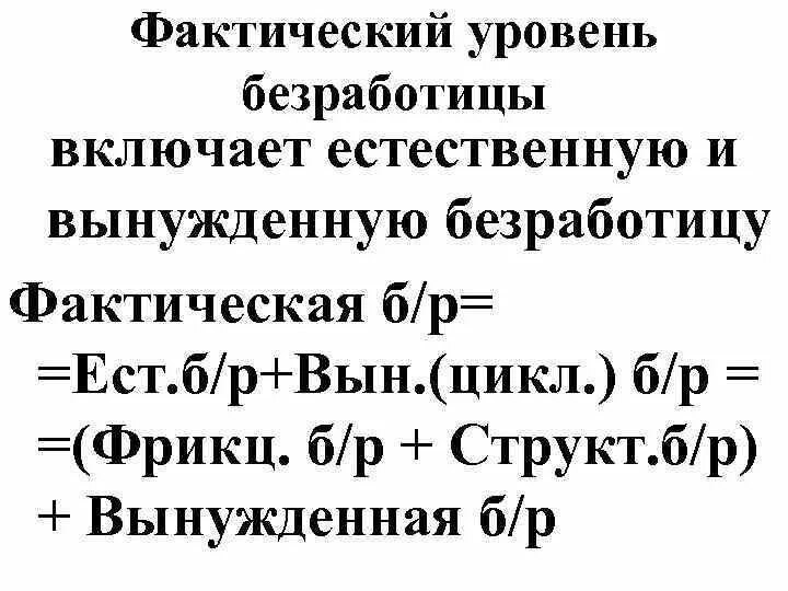 Фактический уровень безработных. Фактический уровень безработицы. Фактический уровень безработицы формула. Фактическая безработица формула. Фактический и естественный уровень безработицы.