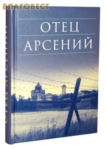 Читать книгу отца арсения. Читать книгу отца арсения