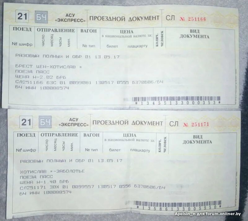 Экспресс поезд билет. Беларусь билеты на поезд. Билет АСУ экспресс 3. Пригородный билет АСУ экспресс.
